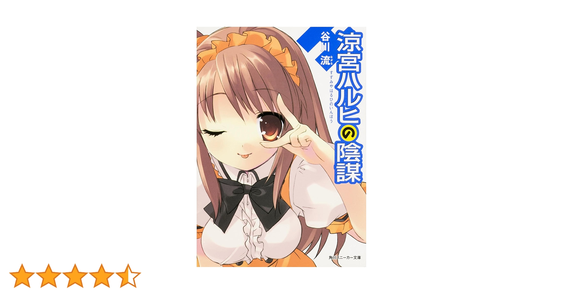 Amazon.co.jp: 涼宮ハルヒの陰謀 (角川スニーカー文庫) : 谷川